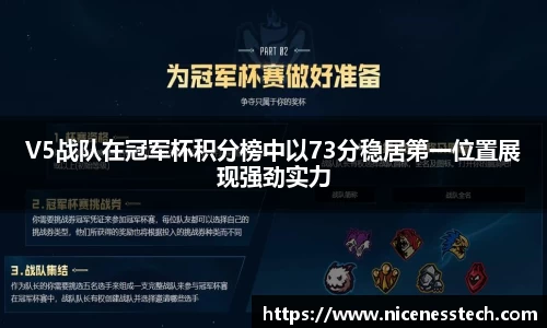 V5战队在冠军杯积分榜中以73分稳居第一位置展现强劲实力