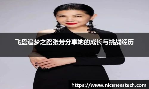 飞盘追梦之路张芳分享她的成长与挑战经历