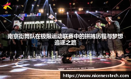 南京街舞队在极限运动联赛中的拼搏历程与梦想追逐之路