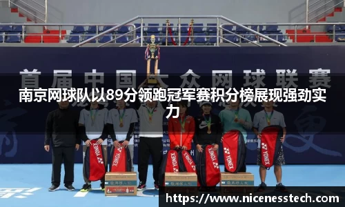 南京网球队以89分领跑冠军赛积分榜展现强劲实力
