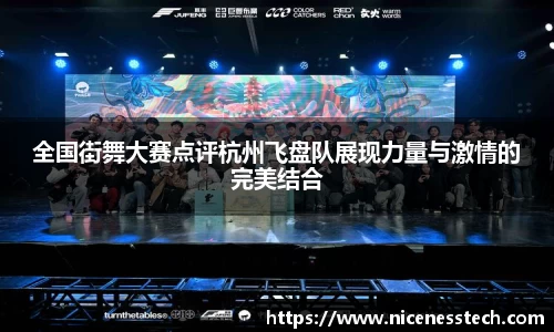 全国街舞大赛点评杭州飞盘队展现力量与激情的完美结合