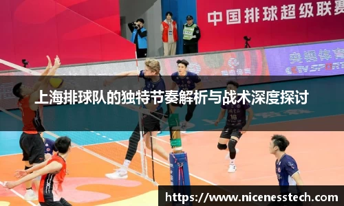 上海排球队的独特节奏解析与战术深度探讨
