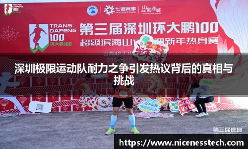 深圳极限运动队耐力之争引发热议背后的真相与挑战