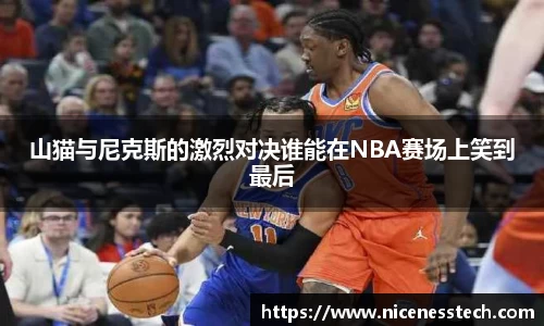 山猫与尼克斯的激烈对决谁能在NBA赛场上笑到最后